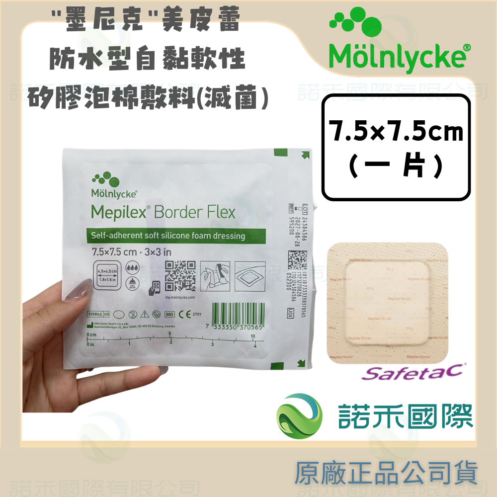 【墨尼克 美皮蕾防水型自黏軟性矽膠泡棉敷料(滅菌)】MOLNLYCKE MEPILEX 美尼克 美皮豐 防水 創傷 保護-規格圖7