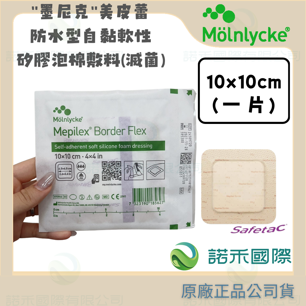 【墨尼克 美皮蕾防水型自黏軟性矽膠泡棉敷料(滅菌)】MOLNLYCKE MEPILEX 美尼克 美皮豐 防水 創傷 保護-規格圖7