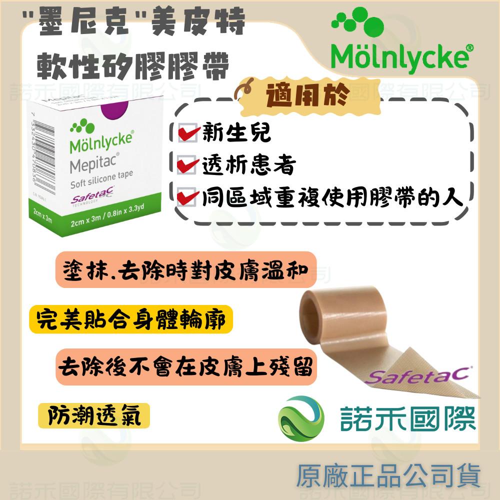 【墨尼克 美皮特軟性矽膠膠帶 (未滅菌)】2cmx3m 一捲 MOLNLYCKE MEPITAC 自黏 防水 疤痕 弱敏-細節圖2