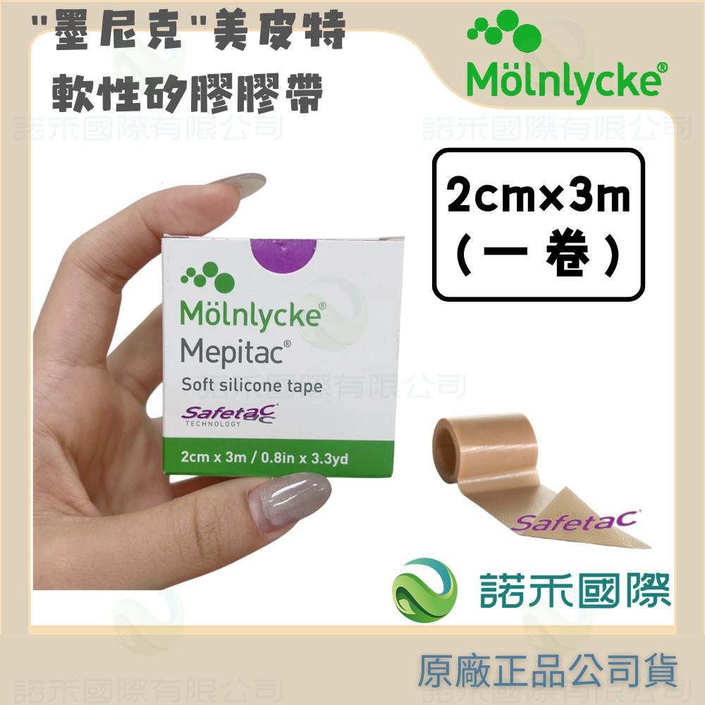 【墨尼克 美皮特軟性矽膠膠帶 (未滅菌)】2cmx3m 一捲 MOLNLYCKE MEPITAC 自黏 防水 疤痕 弱敏-細節圖4