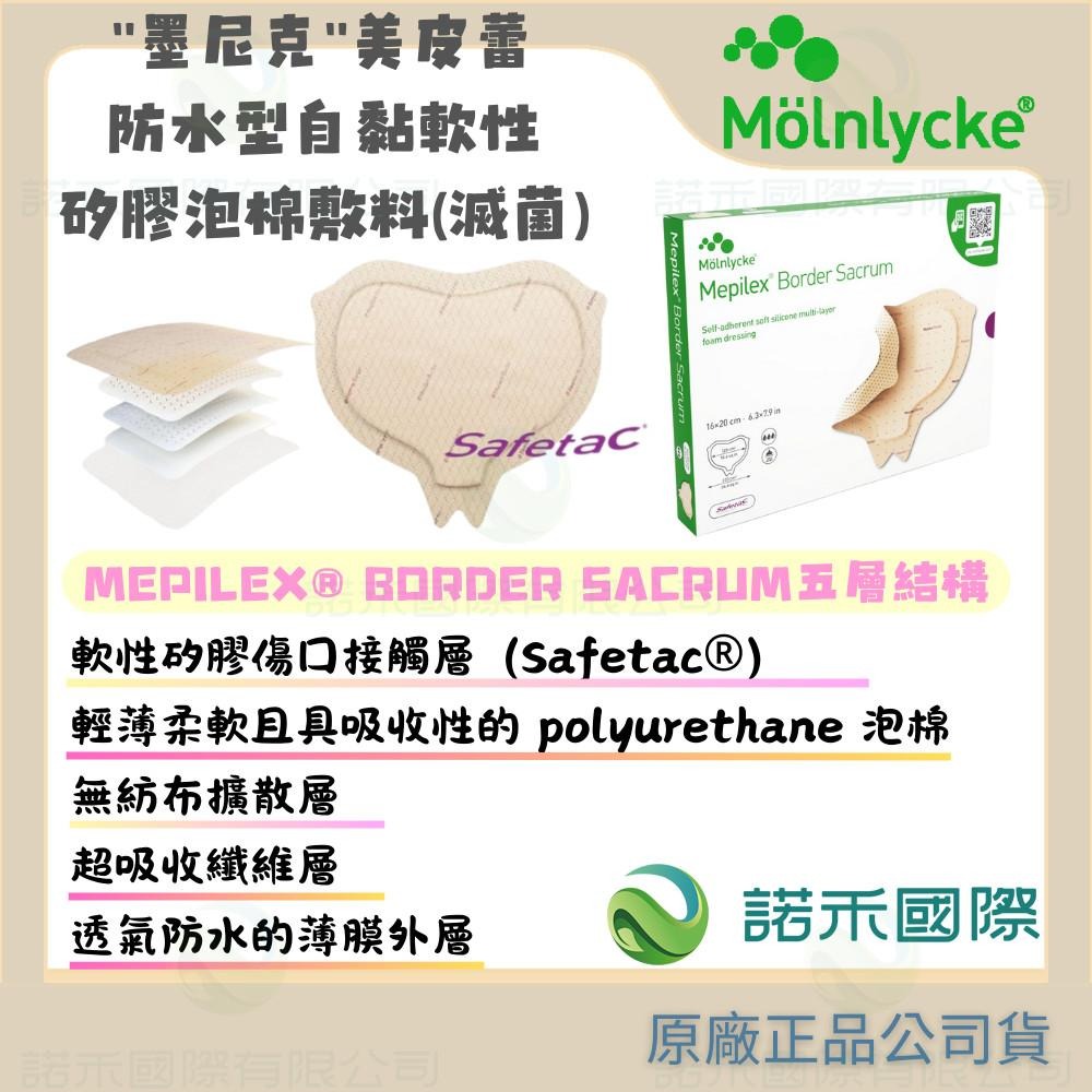 【墨尼克 美皮蕾防水型自黏軟性矽膠泡棉敷料(滅菌)】MOLNLYCKE MEPILEX® BORDER SACRUM骶骨-細節圖3