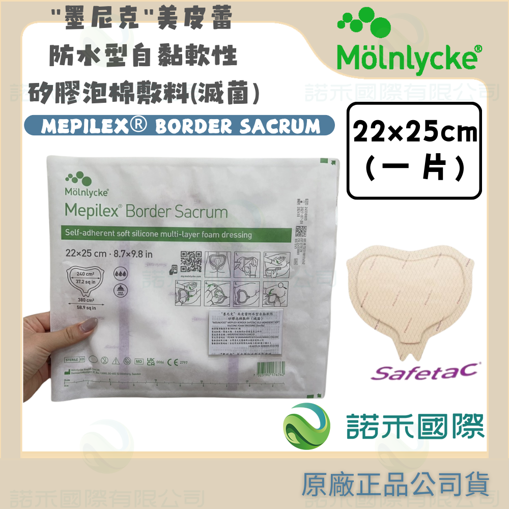 【墨尼克 美皮蕾防水型自黏軟性矽膠泡棉敷料(滅菌)】MOLNLYCKE MEPILEX® BORDER SACRUM骶骨-規格圖5