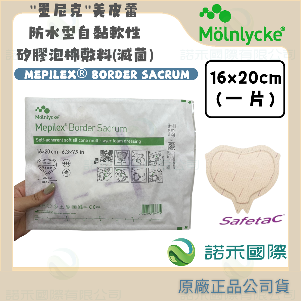 【墨尼克 美皮蕾防水型自黏軟性矽膠泡棉敷料(滅菌)】MOLNLYCKE MEPILEX® BORDER SACRUM骶骨-規格圖5
