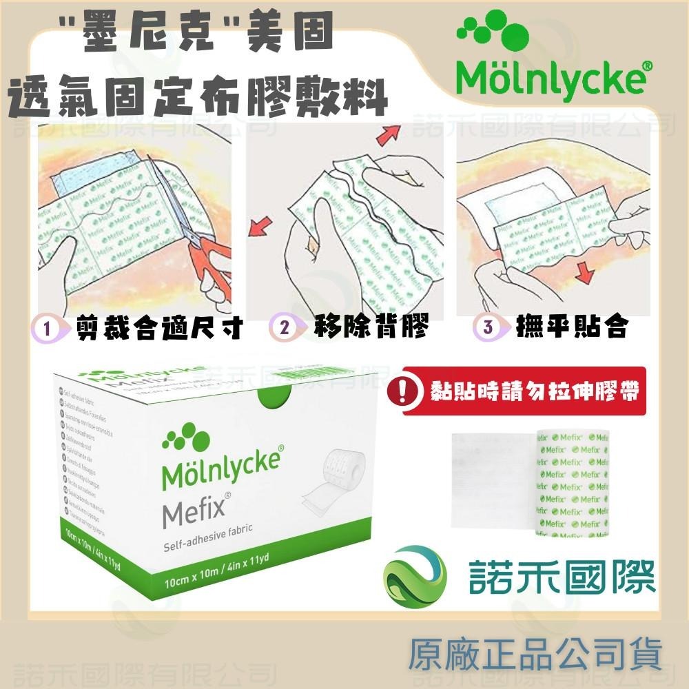 【墨尼克 美固透氣固定布膠敷料】MOLNLYCKE MEFIX 透氣防水 2.5公分 5公分 10公分 15公分x10M-細節圖2