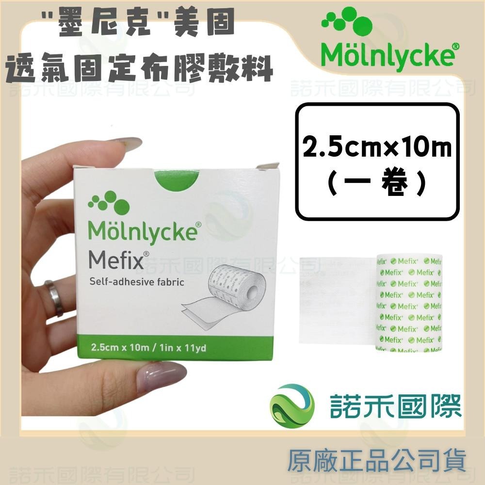 【墨尼克 美固透氣固定布膠敷料】MOLNLYCKE MEFIX 透氣防水 2.5公分 5公分 10公分 15公分x10M-細節圖3