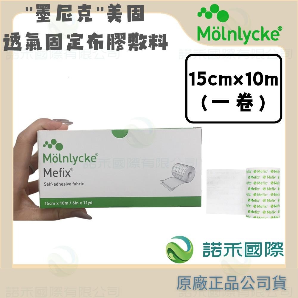 【墨尼克 美固透氣固定布膠敷料】MOLNLYCKE MEFIX 透氣防水 2.5公分 5公分 10公分 15公分x10M-細節圖6