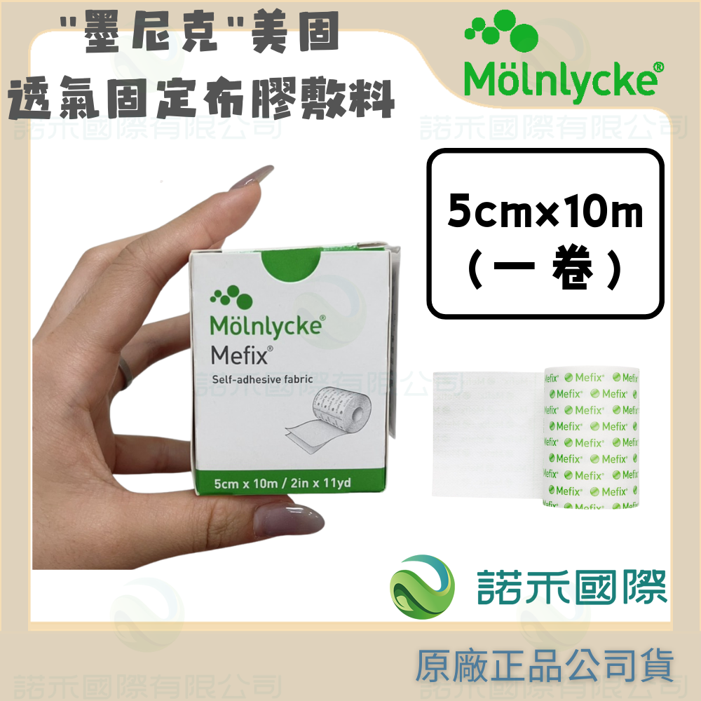 【墨尼克 美固透氣固定布膠敷料】MOLNLYCKE MEFIX 透氣防水 2.5公分 5公分 10公分 15公分x10M-規格圖6