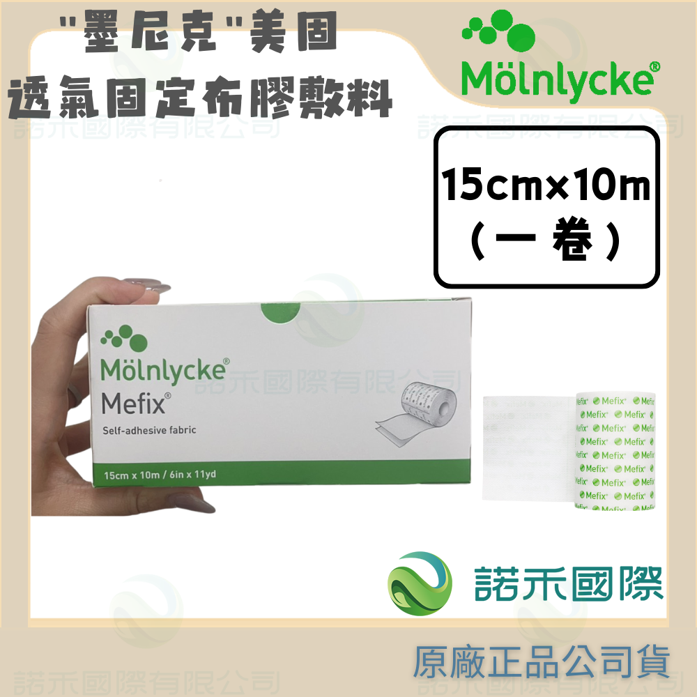 【墨尼克 美固透氣固定布膠敷料】MOLNLYCKE MEFIX 透氣防水 2.5公分 5公分 10公分 15公分x10M-規格圖6