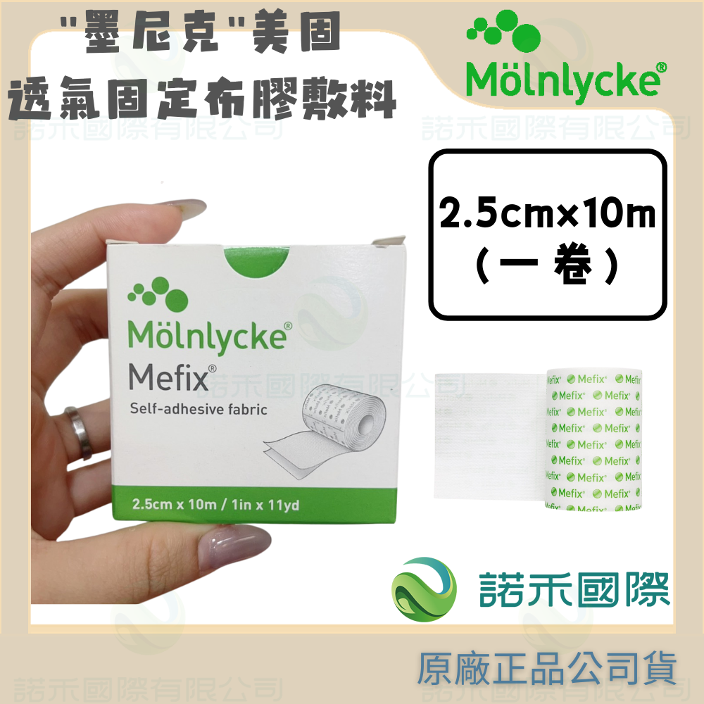 【墨尼克 美固透氣固定布膠敷料】MOLNLYCKE MEFIX 透氣防水 2.5公分 5公分 10公分 15公分x10M-規格圖6