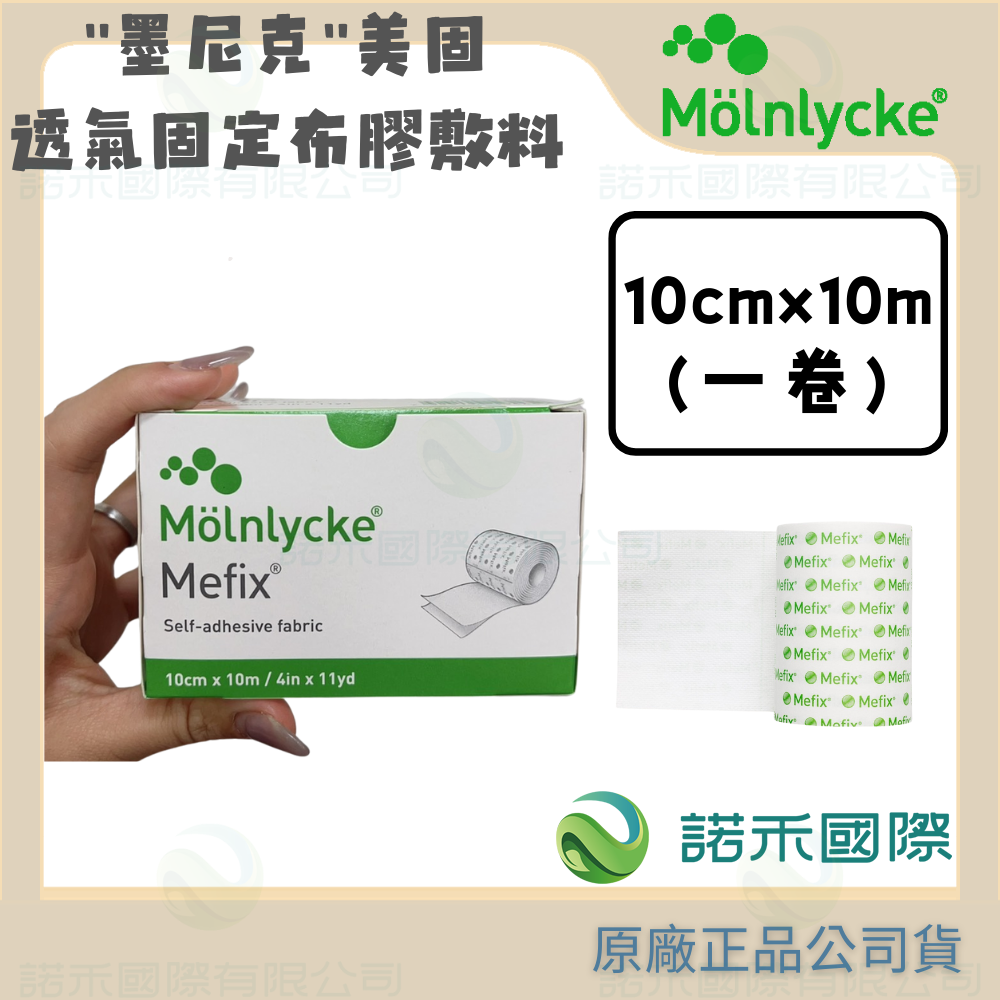 【墨尼克 美固透氣固定布膠敷料】MOLNLYCKE MEFIX 透氣防水 2.5公分 5公分 10公分 15公分x10M-規格圖6