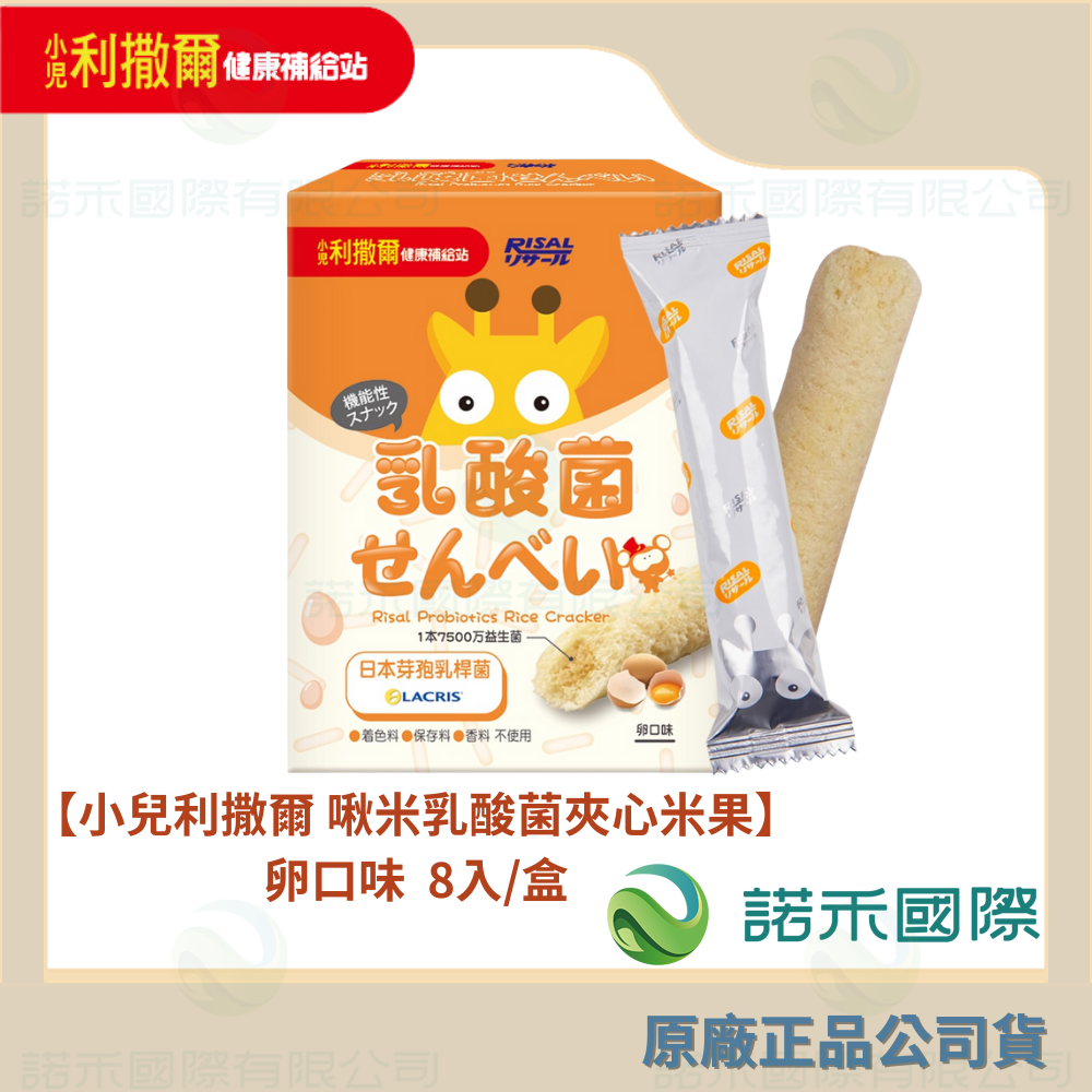 【小兒利撒爾 啾米乳酸菌夾心米果】8捲/盒 益生菌 米餅 米菓 米棒 磨牙 寶寶米餅 豆乳 卵 葡萄 日本孢子型乳酸菌-規格圖9