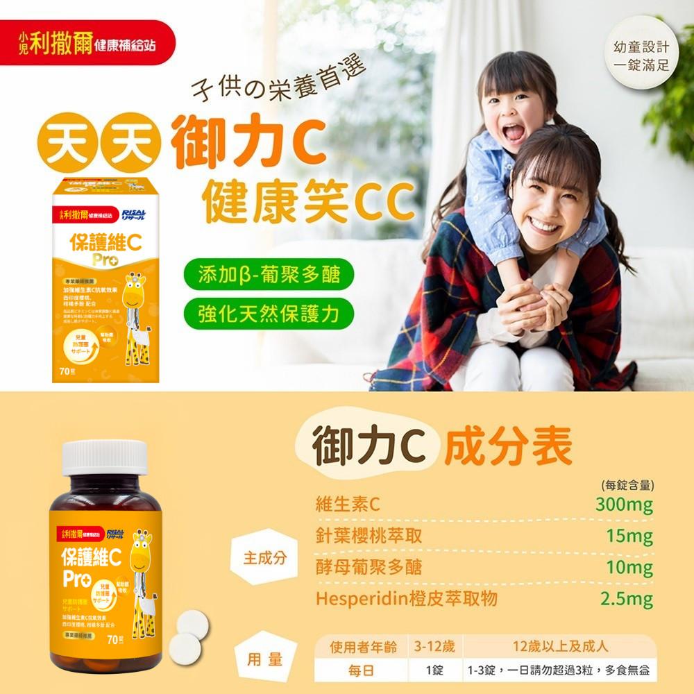 【小兒利撒爾 保護維C Pro 70粒/瓶 】 咀嚼錠 兒童高單位 維生素C 葡聚多醣 含天然維生素 保護力 朴-細節圖3