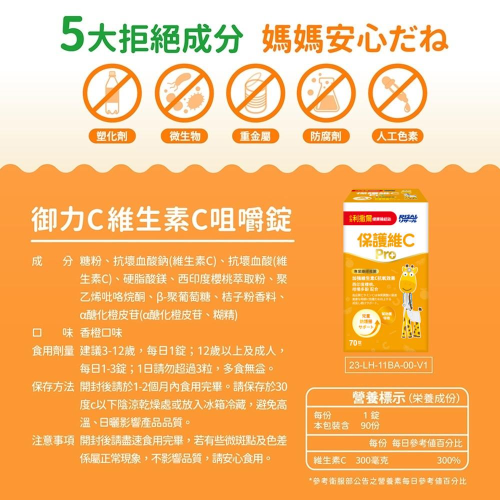 【小兒利撒爾 保護維C Pro 70粒/瓶 】 咀嚼錠 兒童高單位 維生素C 葡聚多醣 含天然維生素 保護力 朴-細節圖9