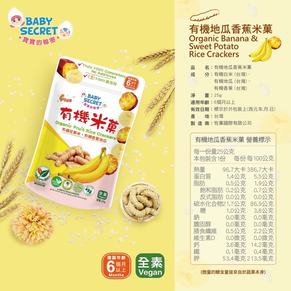 【牧菓 寶寶的秘密 有機米菓 25公克/袋】6個月寶寶可食用 有機米菓 米果 嬰兒米果 台灣製造 有機蔬果 袋裝6M+-規格圖9