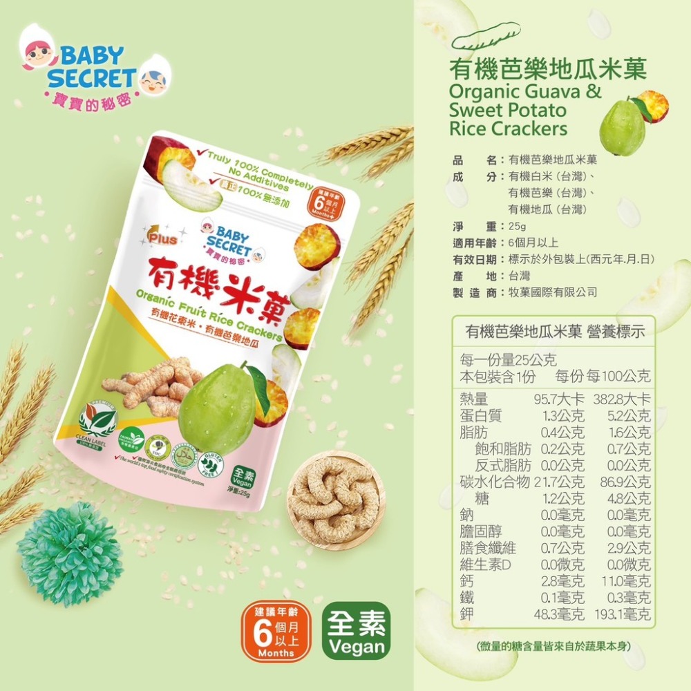 【牧菓 寶寶的秘密 有機米菓 25公克/袋】6個月寶寶可食用 有機米菓 米果 嬰兒米果 台灣製造 有機蔬果 袋裝6M+-規格圖9