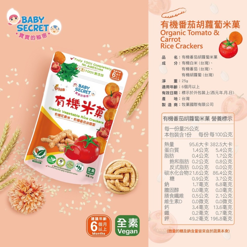 米菓(25g/袋) -番茄胡蘿蔔口味