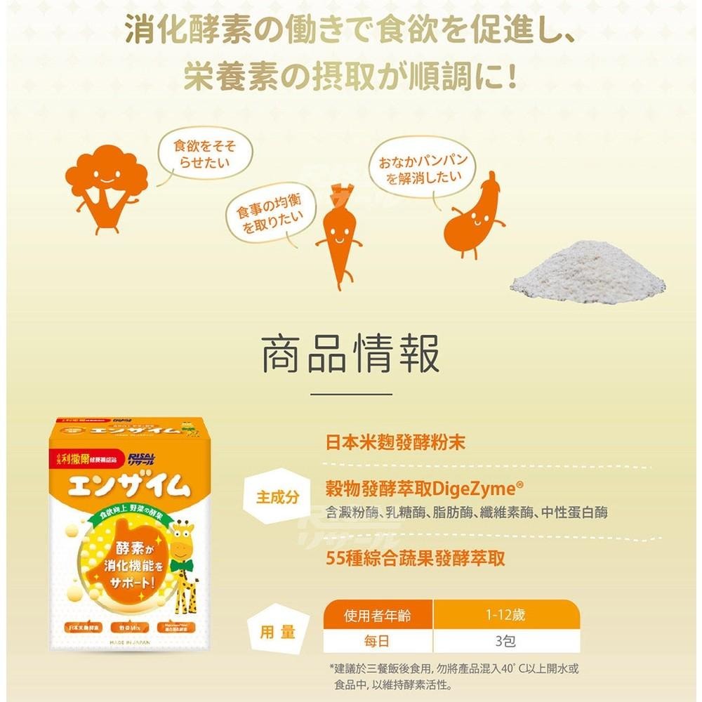 【小兒利撒爾 蔬果萃取粉】45入/盒 食欲向上 56種天然綜合蔬果萃取 日本米麴酵素 5in1綜合消化酵素 日本製造-細節圖5