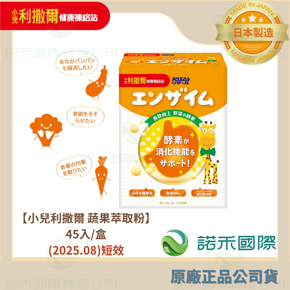 【小兒利撒爾 蔬果萃取粉】45入/盒 食欲向上 56種天然綜合蔬果萃取 日本米麴酵素 5in1綜合消化酵素 日本製造-規格圖9