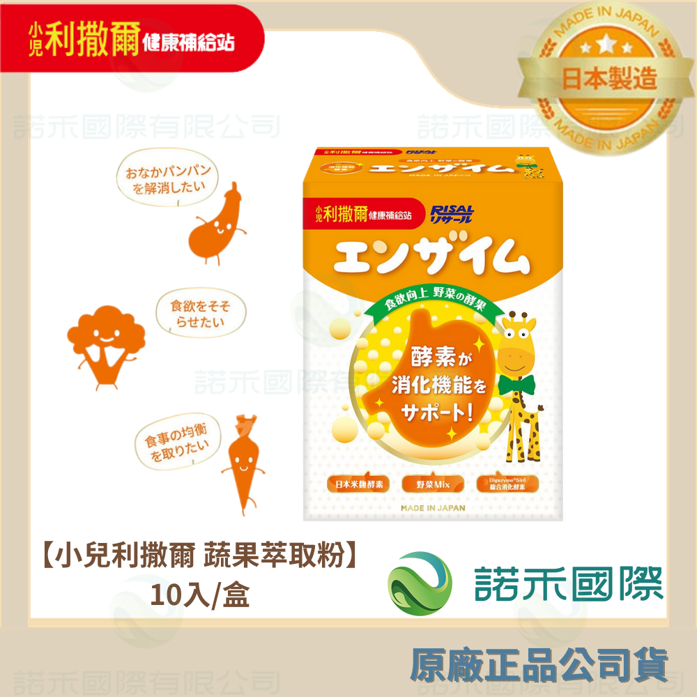 【小兒利撒爾 蔬果萃取粉】45入/盒 食欲向上 56種天然綜合蔬果萃取 日本米麴酵素 5in1綜合消化酵素 日本製造-規格圖9