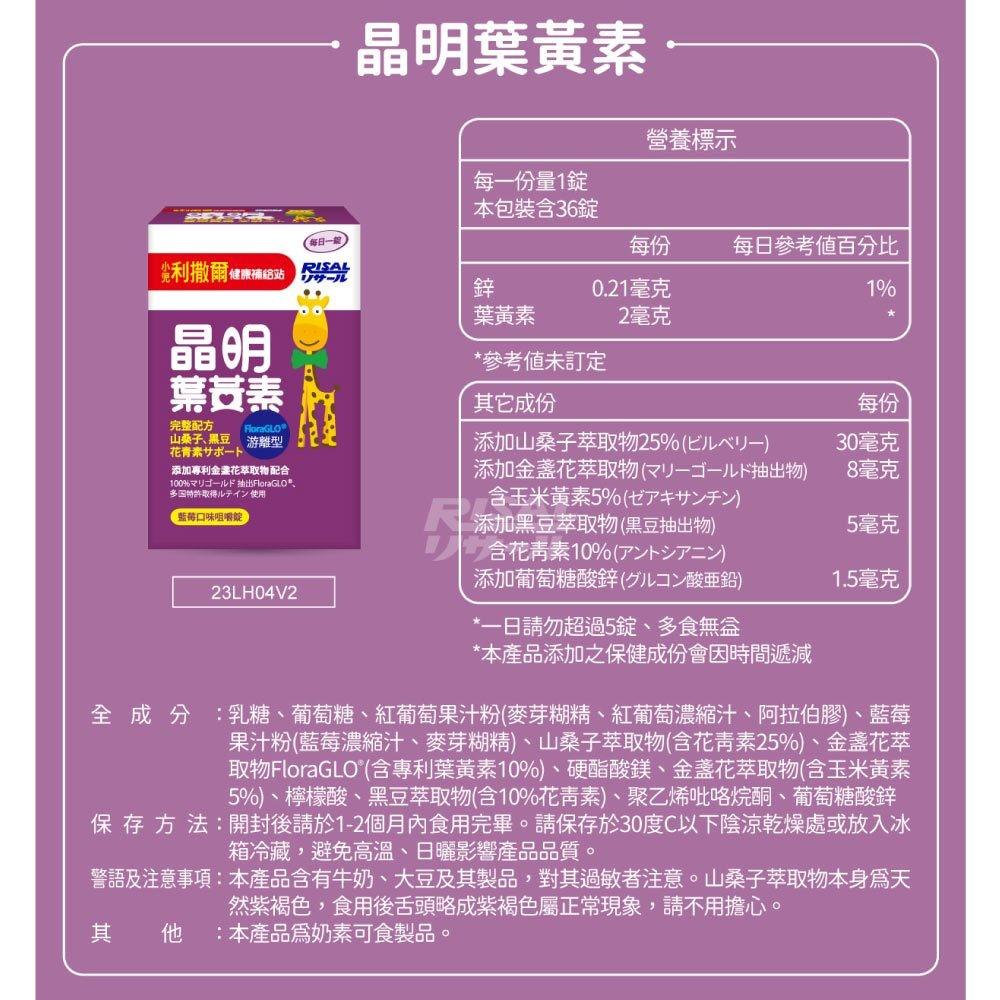 【小兒利撒爾 晶明葉黃素咀嚼錠】36粒 藍莓口味 游離型葉黃素 兒童葉黃素 金盞花葉黃素 晶亮配方 不含防腐劑 奶素可食-細節圖9