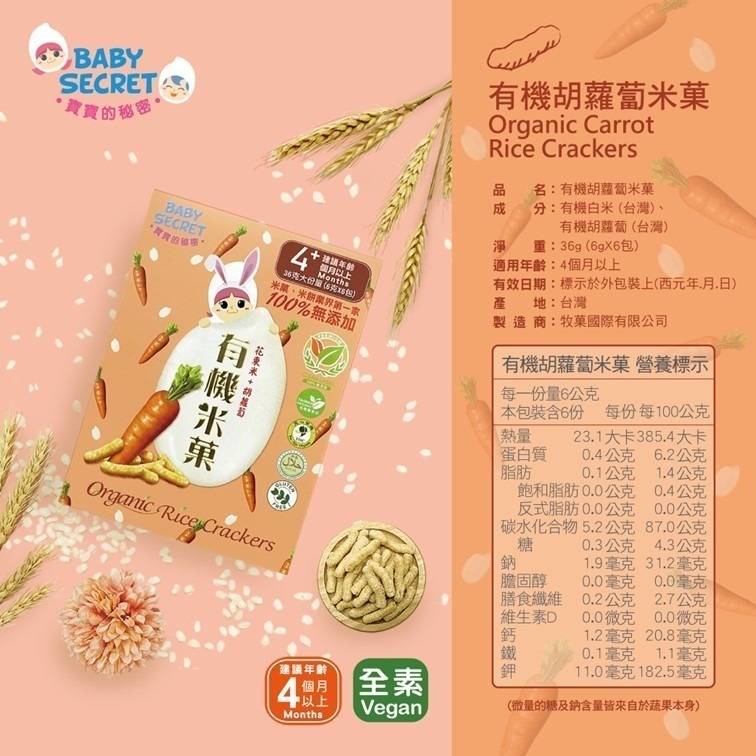 【牧菓 寶寶的秘密 有機米菓 6公克x6包入】4個月寶寶可食用 米餅 嬰兒米餅 有機米菓 米果 嬰兒米果 台灣製造-規格圖9