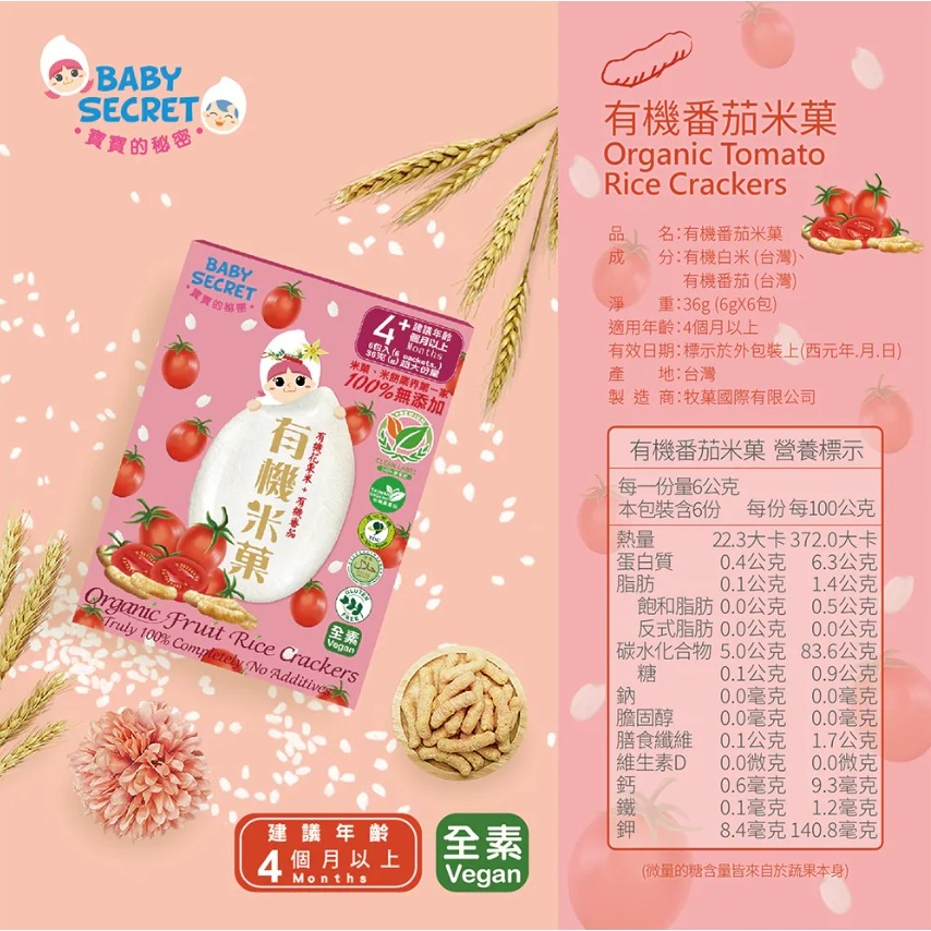 【牧菓 寶寶的秘密 有機米菓 6公克x6包入】4個月寶寶可食用 米餅 嬰兒米餅 有機米菓 米果 嬰兒米果 台灣製造-規格圖9