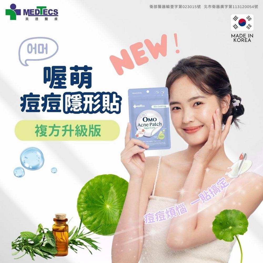 【美德MEDTECS 喔萌痘痘隱形貼修護款】現貨OMO 痘貼 痘痘貼 0.01cm超隱形 韓國製造 黑頭粉刺 控油 遮瑕-細節圖2
