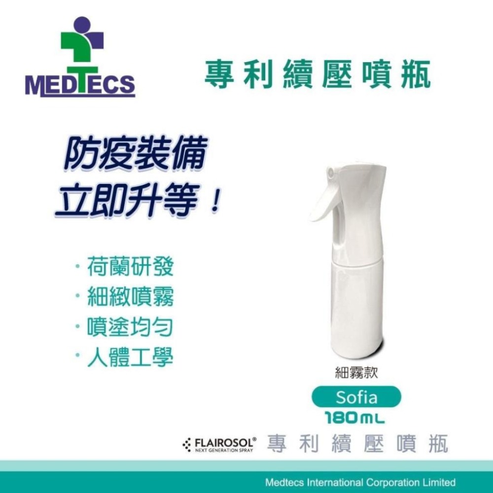 【MEDTECS 美德醫療 專利續壓噴瓶】 噴霧/細霧款 分裝 荷蘭瓶 180/290ml 適合美妝 保養 清潔-細節圖7