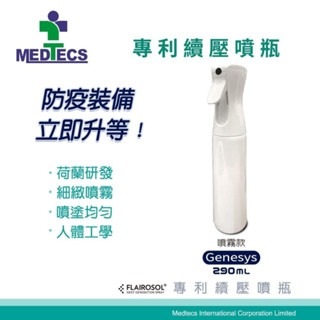美德噴瓶Genesys噴霧款 290ml