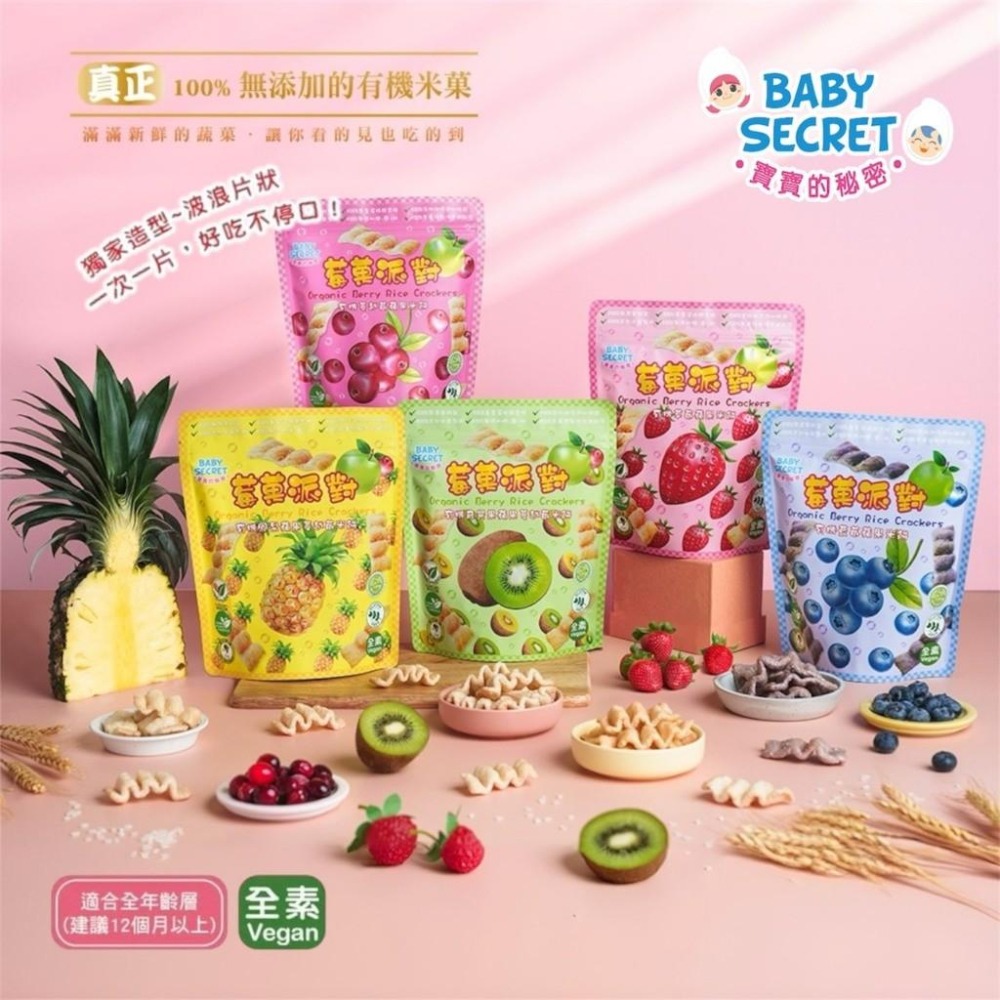 【牧菓 寶寶的秘密 有機米菓 莓果派對】25g/袋 新口味 台灣製 寶寶零食 寶寶米餅 鳳梨 奇異果 藍莓 草莓 蔓越莓-細節圖2