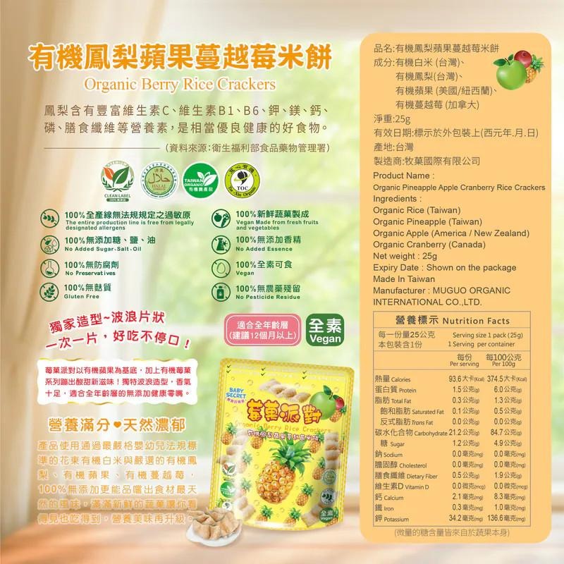 【牧菓 寶寶的秘密 有機米菓 莓果派對】25g/袋 新口味 台灣製 寶寶零食 寶寶米餅 鳳梨 奇異果 藍莓 草莓 蔓越莓-細節圖4