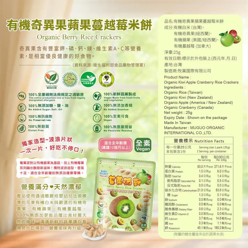 【牧菓 寶寶的秘密 有機米菓 莓果派對】25g/袋 新口味 台灣製 寶寶零食 寶寶米餅 鳳梨 奇異果 藍莓 草莓 蔓越莓-細節圖5
