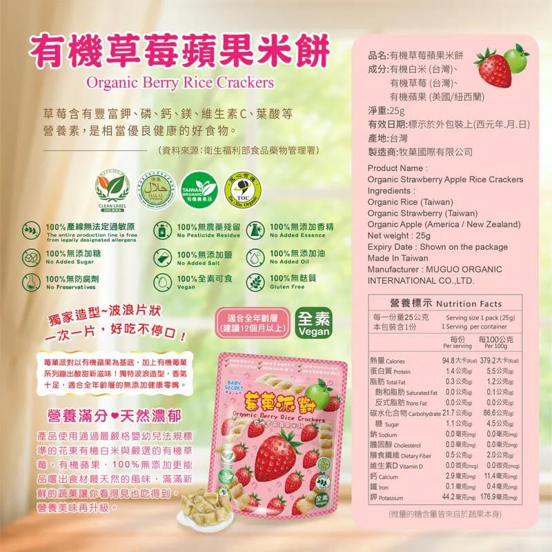 【牧菓 寶寶的秘密 有機米菓 莓果派對】25g/袋 新口味 台灣製 寶寶零食 寶寶米餅 鳳梨 奇異果 藍莓 草莓 蔓越莓-細節圖6