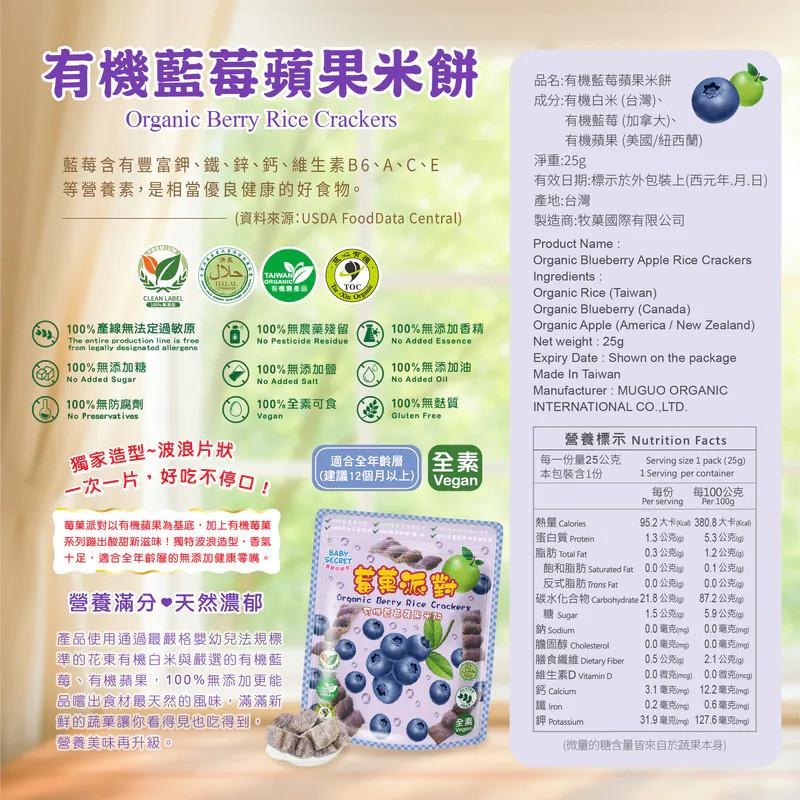 【牧菓 寶寶的秘密 有機米菓 莓果派對】25g/袋 新口味 台灣製 寶寶零食 寶寶米餅 鳳梨 奇異果 藍莓 草莓 蔓越莓-細節圖7