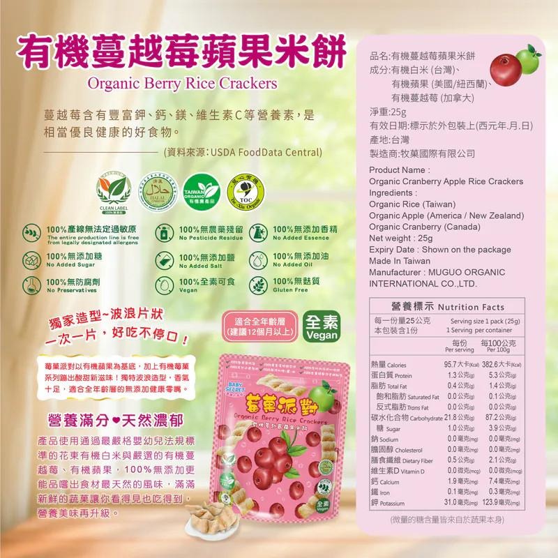 【牧菓 寶寶的秘密 有機米菓 莓果派對】25g/袋 新口味 台灣製 寶寶零食 寶寶米餅 鳳梨 奇異果 藍莓 草莓 蔓越莓-細節圖8