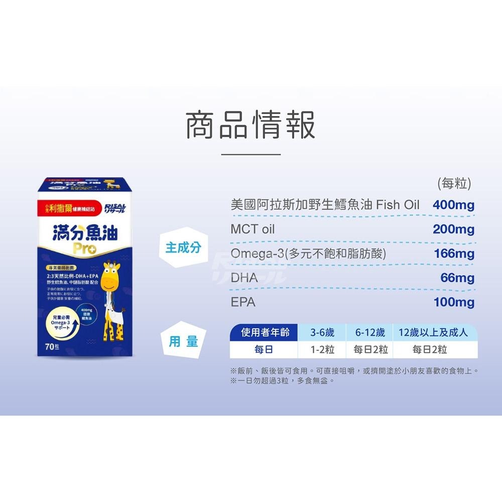 【小兒利撒爾 滿分魚油Pro 70粒/瓶】咀嚼式軟膠囊  兒童魚油 幼兒魚油 DHA/EPA/Omega-3-細節圖3