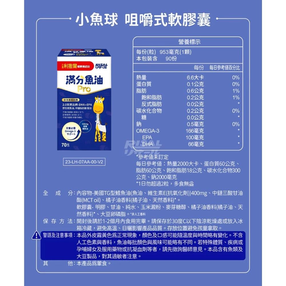 【小兒利撒爾 滿分魚油Pro 70粒/瓶】咀嚼式軟膠囊  兒童魚油 幼兒魚油 DHA/EPA/Omega-3-細節圖9