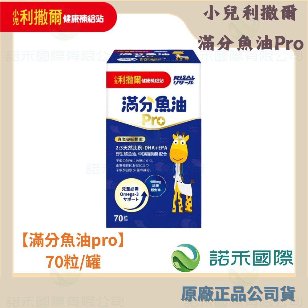 【小兒利撒爾 滿分魚油Pro 70粒/瓶】咀嚼式軟膠囊  兒童魚油 幼兒魚油 DHA/EPA/Omega-3-規格圖9