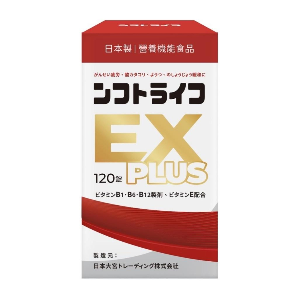【日本製 活力B群 EX PLUS加強錠120錠】 維生素B群 γ穀維素 維生素E  強效B群 小顆好吞 日本原裝-細節圖2