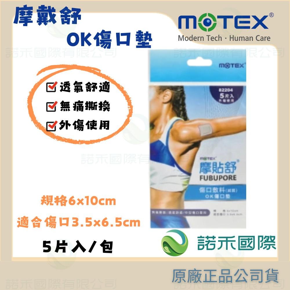 【MOTEX 摩戴舒 摩貼舒 OK傷口墊】傷口敷料 滅菌 吸收傷口分泌物 OK繃 透氣 舒適 割傷 擦傷 刀傷 多種規格-細節圖5
