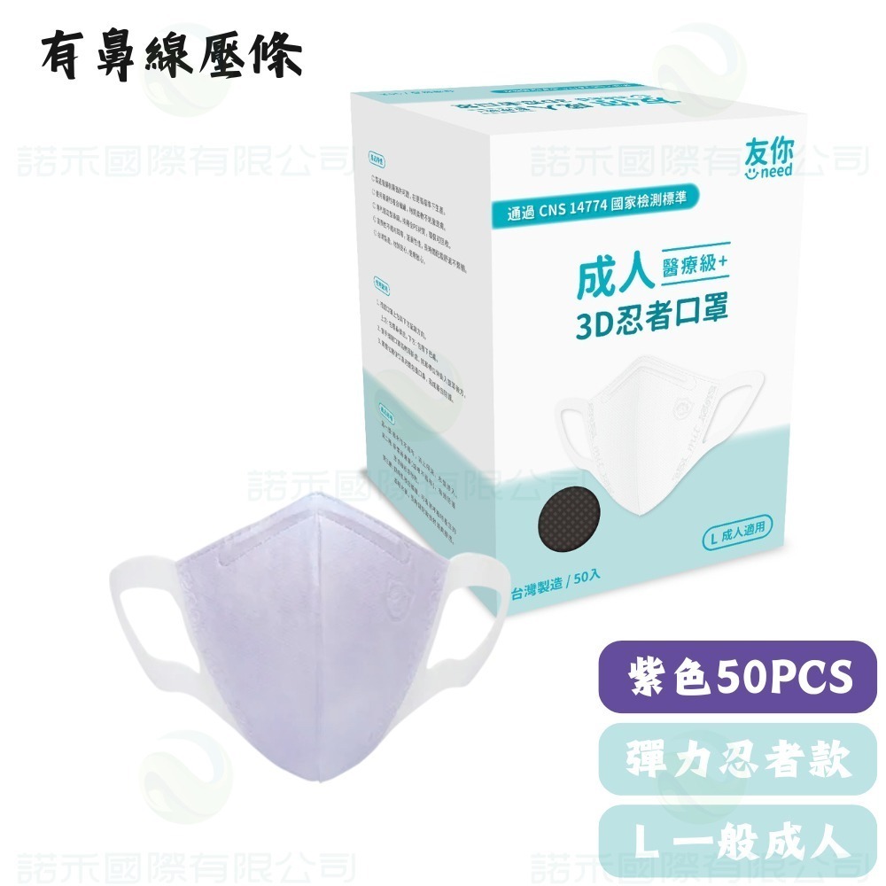 康匠友你 /成人立體彈力忍者50入-紫色