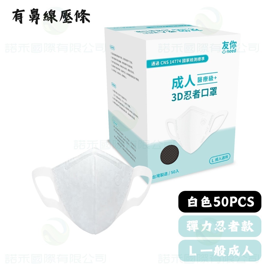 康匠友你 /成人立體彈力忍者50入-白色