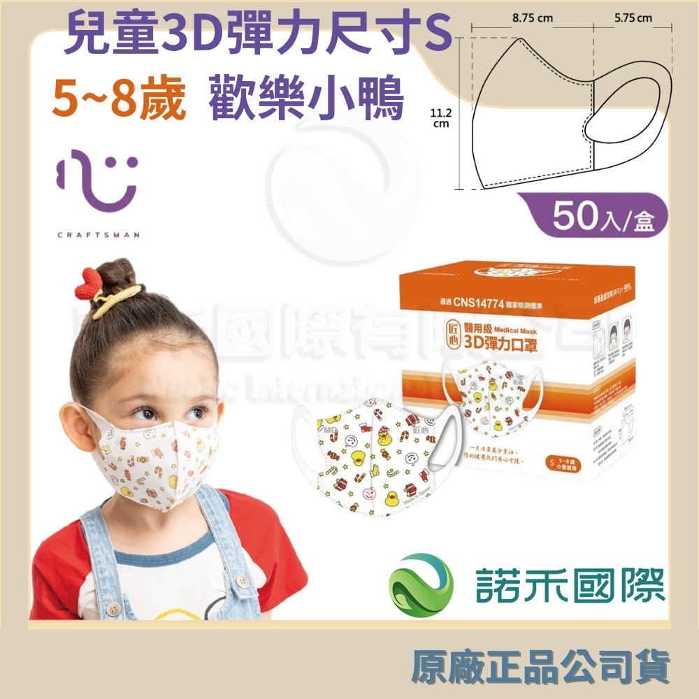 匠心 /兒童3D彈力50入-S歡樂小鴨