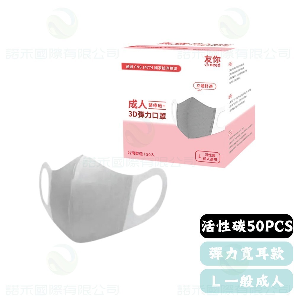 康匠友你 /成人立體彈力50入-活性碳