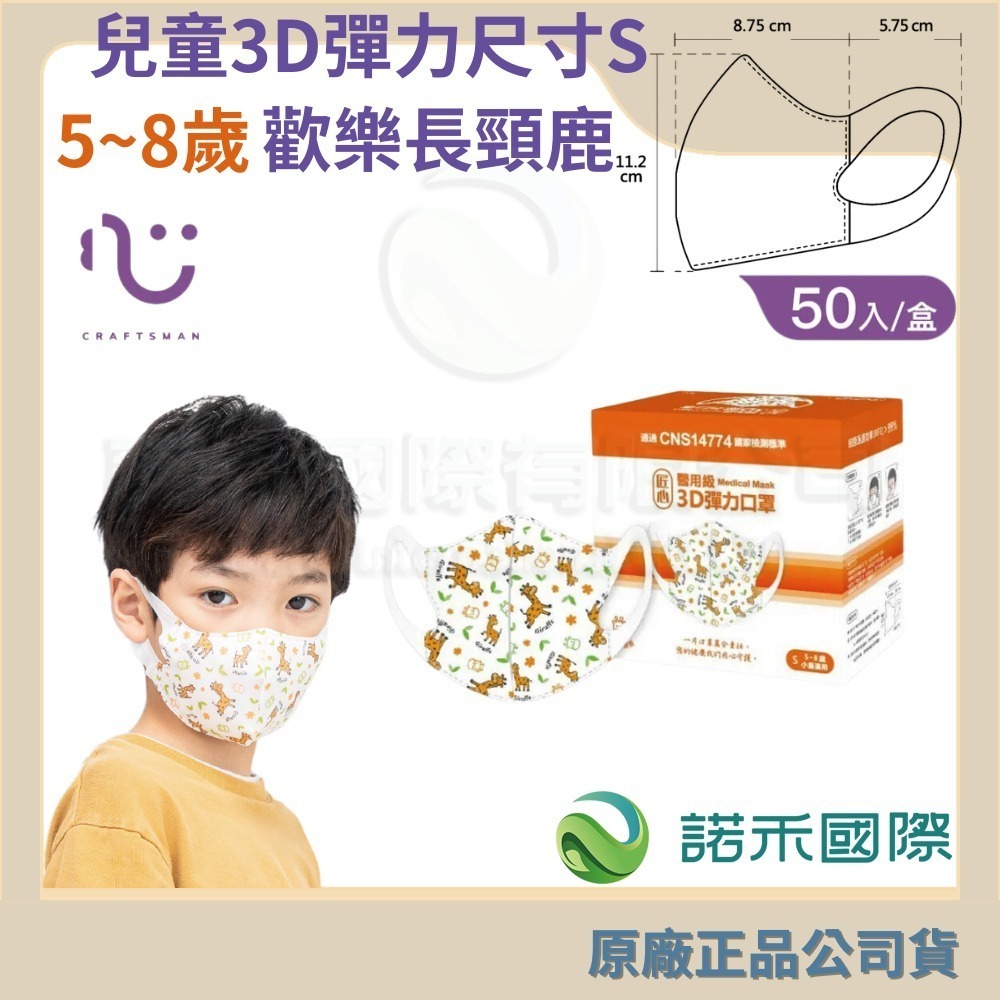 匠心 /兒童3D彈力50入-S調皮長頸鹿