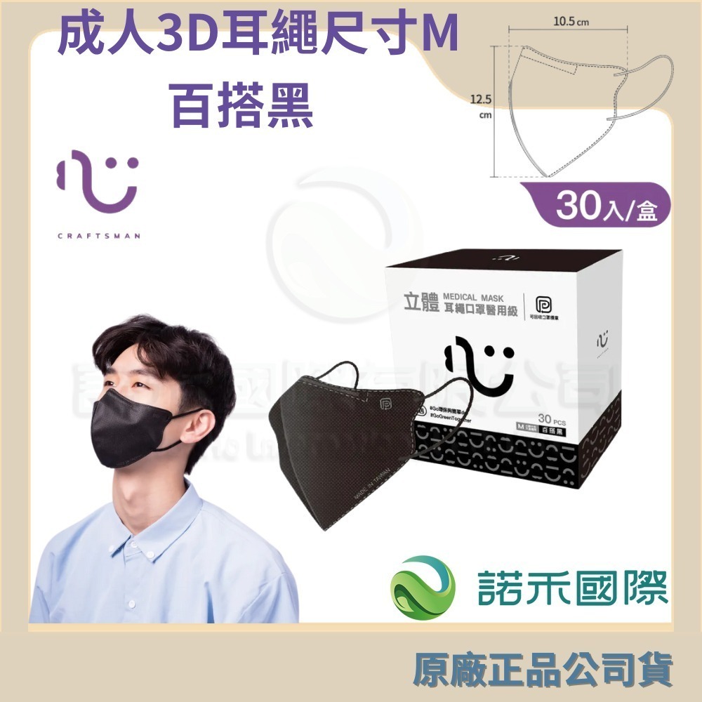 匠心 /成人3D耳繩30入-M百搭黑