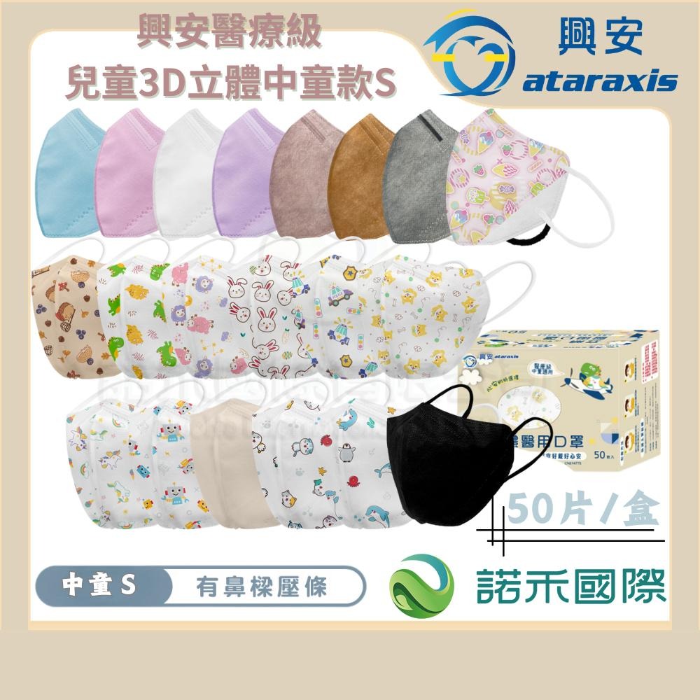 【興安ATARAXIS 兒童立體口罩 】幼童立體口罩 醫用口罩 幼童口罩 兒童口罩 幼幼口罩 大童口罩 兒童3D立體-細節圖2