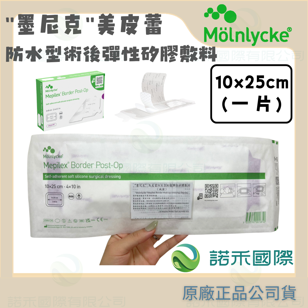 【墨尼克 美皮蕾防水型術後彈性矽膠敷料 (滅菌)】MOLNLYCKE MEPILEX 美尼克 手術傷口 割傷 擦傷 透氣-規格圖7