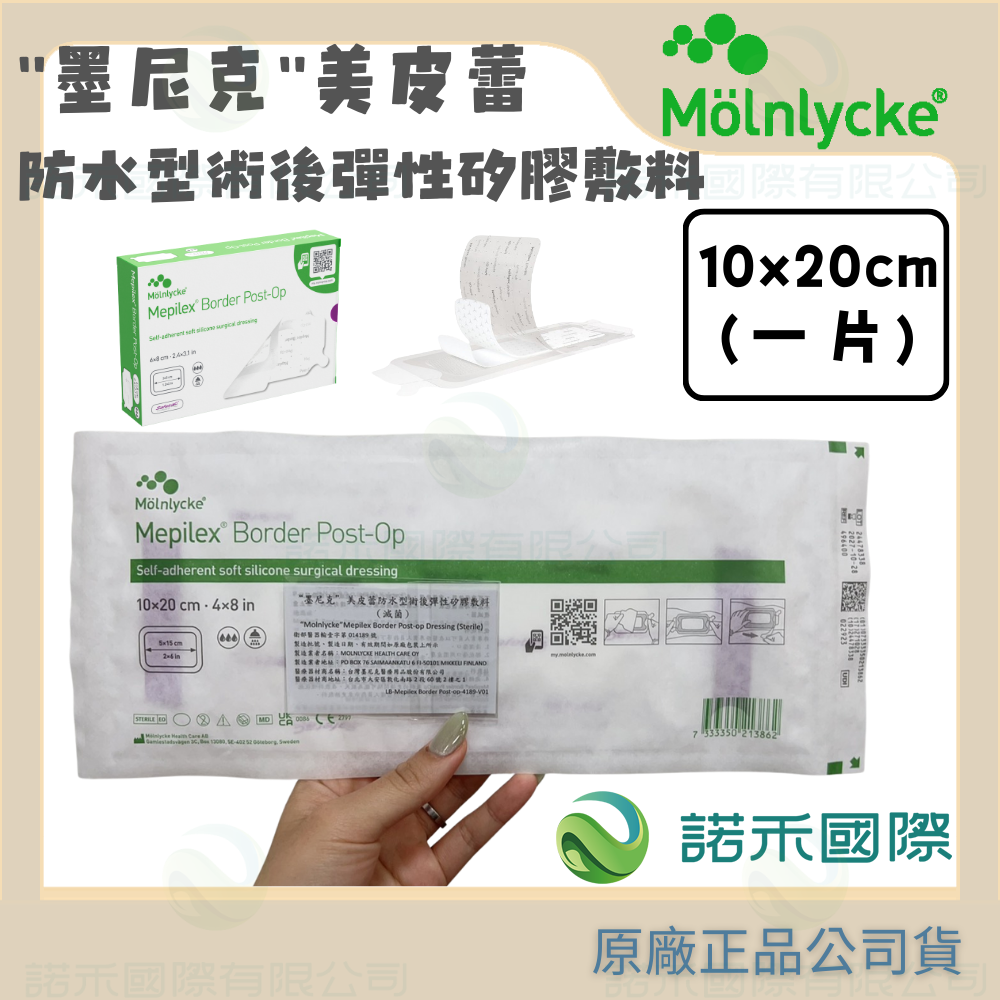 【墨尼克 美皮蕾防水型術後彈性矽膠敷料 (滅菌)】MOLNLYCKE MEPILEX 美尼克 手術傷口 割傷 擦傷 透氣-規格圖7