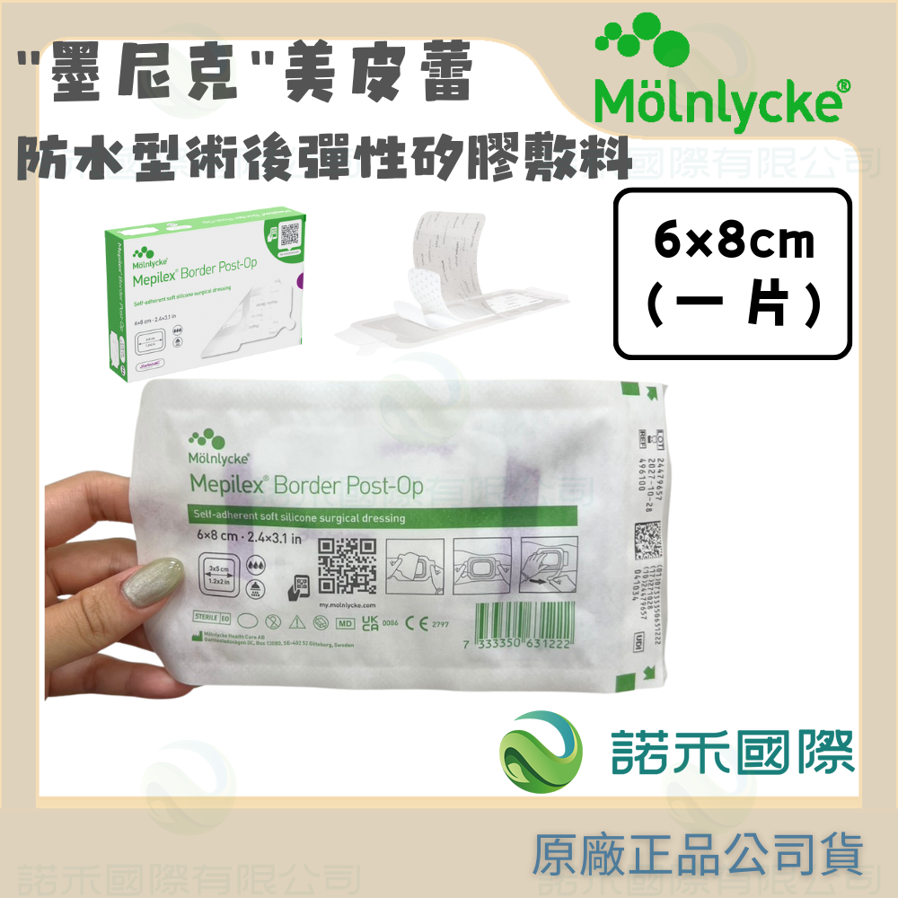 【墨尼克 美皮蕾防水型術後彈性矽膠敷料 (滅菌)】MOLNLYCKE MEPILEX 美尼克 手術傷口 割傷 擦傷 透氣-規格圖7